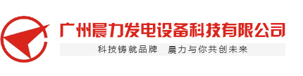  Guangzhou morning power generation equipment Technology Co., Ltd. 